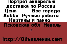 Портрет акварелью, доставка по России › Цена ­ 900 - Все города Хобби. Ручные работы » Картины и панно   . Псковская обл.,Невель г.